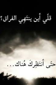صور حزينة عن الفراق و الانتظار Arabic Quotes Lovely Quote Thoughts Quotes