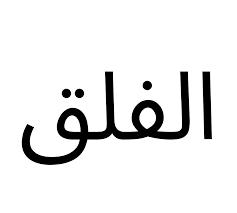 Listen surah falaq audio mp3 al quran on islamicfinder. Surat Al Falaq The Daybreak The Majestic Quran