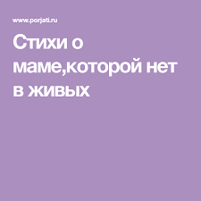 стих маме на день рождения от дочери до слез длинные Stihi O Mame Kotoroj Net V Zhivyh Stihi O Mame Mama Stihotvorenie