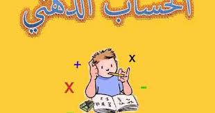 حصريا تحميل كتاب الحساب الذهني مجانا Pdf اونلاين 2018 يساعد زيادة سرعة حساب المعادلات الرياضية وذلك بتبسيط هذه اقصى حد ممكن Math Books Library Books Books