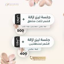 جلسة ليزر إزالة الشعر لثلاث مناطق رتوش ابط بكيني نصف يدين وجه شنب ب 500 ريال جلسة ليزر إزالة الشعر لمنطقتي convenience store products clinic offer