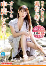 鈴村あいり プレステージ専属女優 エロ画像すももちゃんねる