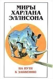Коллинз, мастертон грэхем и др. Harlan Ellison Miry Harlana Ellisona Tom 2 Na Puti K Zabveniyu