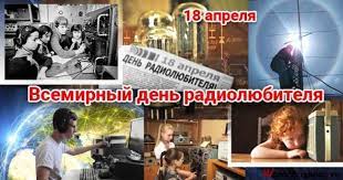 Прежде всего, это день памяти мученика феодула солунского. 18 Aprelya Den Radiolyubitelya Ezhegodno 18 Aprelya Bolshoj Otryad Entuziastov Radiolyubitelej Vo Vsyom Mire Otmechaet Svoj Professionalnyj Prazdnik Vsemirnyj Den Radiolyubitelya World Amateur Radio Day Pozdravleniya S Dnem Rozhdeniya Otkrytki