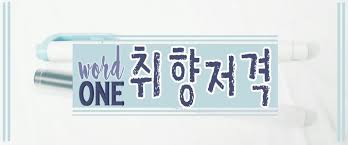 See a translation · 미적 (ordinary expression) 미학적 (+scientific word & academic word) 심미적 (+mind . This Is My Aesthetic Korean Word Korean Language Amino