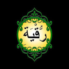 This is approved by allah's messenger (peace and blessing upon him) who said: Treatment Of Black Magic Articles Muflihun