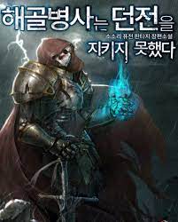 Skeleton Soldier Couldn't Protect The Dungeon Light Novel :  r/noveltranslations