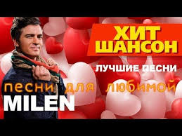 слушать и скачать клубную музыку бесплатно и без регистрации Milen Pesni Dlya Lyubimoj Luchshie Pesni Youtube Luchshie Pesni Pesni Muzyka