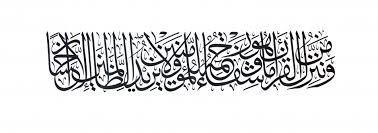 Surah al isra bahasa arabالإسرا al isrā. Isra 82 Islamic Calligraphy Calligraphy College Art