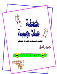 أوراق عمل الخطة العلاجية للطلاب الضعاف في القراءة والكتابة اعداد بيومي سمير مدرستي الكويتية