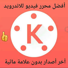 تحميل كين ماستر برو بدون العلامة المائية Download Kinemaster Pro