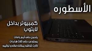 Affordable, thin & light laptops w/intel® core™ & windows® 10 pro. Ø£ÙØ¶Ù„ Ù„Ø§Ø¨ ØªÙˆØ¨ ÙÙ‰ Ù…ØµØ± Ø£ÙØ¶Ù„ Ù„Ø§Ø¨ØªÙˆØ¨ Ù„Ù„Ø§Ø³ØªØ®Ø¯Ø§Ù… Ø§Ù„Ø´Ø§Ù‚ Hp Zbook 15 G3 Ù‡Ø¬ÙˆÙ…