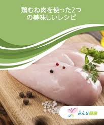 鶏むね肉を使った2つの美味しいレシピ みんな健康 healthy eating food to make recipes