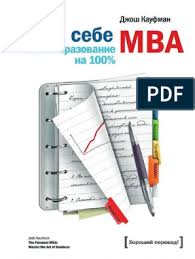 джош кауфман сам себе Mba самообразование на 100 скачать бесплатно Dzhosh Kaufman Sam Sebe Mba Samoobrazovanie Na 100 Pdf Livro De Filosofia Livros De Psicologia Tecnologia Da Informacao