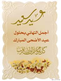 رسائل تهنئة بعيد الاضحى المبارك جديدة 2021 للأهل والأصدقاء والأحباب ما هو الجسر الاطول في الشرق الاوسط تهنئة عيد الاضحى اسلامية 2021 , أجمل رسائل تهنئة عيد الأضحى دينية 1442 ØªÙ‡Ù†Ø¦Ø© Ø¹ÙŠØ¯ Ø§Ù„Ø§Ø¶Ø­Ù‰ Ø§Ø³Ù„Ø§Ù…ÙŠØ© Ø§Ø±Ø³Ù„ Ø§Ù„ÙŠ Ø­Ø¨Ø§ÙŠØ¨Ùƒ Ø¨Ø·Ø§Ù‚Ø§Øª ØªÙ‡Ù†Ø¦Ø© Ø¹ÙŠØ¯ Ø§Ù„Ø§Ø¶Ø­ÙŠ Ù‚Ø¨Ù„Ø§Øª Ø§Ù„Ø­ÙŠØ§Ø©