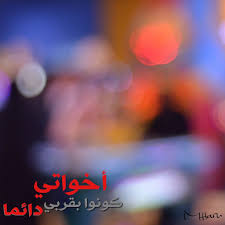 أخواتي كونوا بقربي دائما Arabic Quotes Feelings Quotes