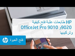 العثور على الرقم التسلسلي الصحيح لمنتجك. ÙƒÙŠÙÙŠØ© ÙØªØ­ Ø¹Ù„Ø¨Ø© Ø·Ø§Ø¨Ø¹Ø§Øª Hp Officejet Pro 9010 Ùˆ9020 ÙˆØªØ±ÙƒÙŠØ¨Ù‡Ø§ Hp Officejet Hp Youtube
