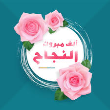 Check spelling or type a new query. Ø§ØºÙÙØ© ØªØ®Ø±Ø¬ ÙØ¨Ø±ÙÙ Ø§ÙÙØ¬Ø§Ø­