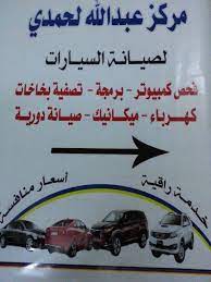 مركز عبدالله لحمدي لصيانة السيارات home facebook