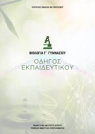 Βιολογία γενικής παιδείας γ΄ λυκείου. Http Archeia Moec Gov Cy Sm 41 Viologia C Gym Odigos Ekpaideftikou Pdf