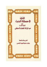 التذكرة في مصطلح الحديث