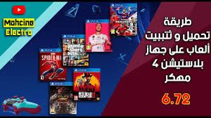 It will say it found version ps4 8.52 cfw version. Ø§Ù„Ø¯Ø±Ø³ 9 ØªÙØ¹ÙŠÙ„ ØªÙ‡ÙƒÙŠØ± Ø¹Ù„Ù‰ Ø¨Ù„Ø§ÙŠ Ø³ØªÙŠØ´Ù† 4 Ø£ÙˆÙÙ„Ø§ÙŠÙ† Offline Ø¹Ù„Ù‰ Ø§Ù„ØªØ­Ø¯ÙŠØ« 7 02 Youtube