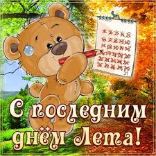 Мы собрали самые интересные и уникальные идеи, как можно незабываемо провести последний день лета. Kartinki Poslednij Den Leta