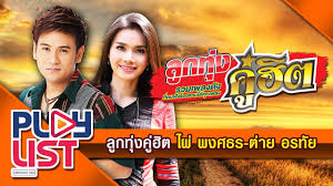 ศิลปิน ไผ่ พงศธร x ต่าย อรทัย. à¸£à¸§à¸¡à¹€à¸žà¸¥à¸‡ à¸¥ à¸à¸— à¸‡à¸„ à¸® à¸• à¹„à¸œ à¸žà¸‡à¸¨à¸˜à¸£ à¸• à¸²à¸¢ à¸­à¸£à¸— à¸¢ L à¸ª à¹€à¸—à¸™ à¸­à¸‡ à¹ƒà¸« à¸šà¸­à¸à¹à¸™ à¸– à¸¡à¸­ à¸²à¸¢à¹„à¸§ à¸•à¸£à¸‡à¸™ à¸¥ à¸° Youtube