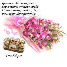 Χρόνια πολλά στην ηρωίδα μου, την μητέρα μου. Xronia Polla 8eodwra Giortazo Gr Giortazo Gr