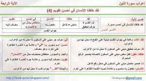 إعراب القرآن الكريم إعراب لقد خلقنا الإنسان في أحسن تقويم Blog Posts Blog Quran