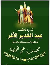 تطلّ علينا الذّكرى الميمونة لعيد الغدير، الّذي شكَّل محطّةً بارزة في تاريخ ومسيرة الإسلام والمسلمين، وموقفاً من. Ø®Ø§Ø¯Ù… Ø§Ù„Ø§Ù…Ø§Ù… Ø¹Ù„ÙŠ Ø¨Ù† Ø§Ø¨ÙŠ Ø·Ø§Ù„Ø¨ Ø¹Ù„ÙŠÙ‡ Ø§Ù„Ø³ï»»Ù… Ù„Ù…Ø§Ø°Ø§ Ø¹ÙŠØ¯ Ø§Ù„ØºØ¯ÙŠØ± Ù‡Ùˆ Ø¹ÙŠØ¯ Ø§Ù„Ù„Ù‡ Ø§Ù„Ø£ÙƒØ¨Ø± ÙˆÙ„ÙŠØ³ Ø¨Ø§Ù„ÙØ·Ø± ÙˆÙ„Ø§ Ø§Ù„Ø£Ø¶Ø­Ù‰ Ø¯Ø¹ÙˆÙ†Ø§ Ù†Ø±Ù‰ Ø§Ù„Ø¹ÙŠØ¯ Ù…ØªÙ‰ ÙŠØ³Ù…Ù‰ Ø¹ÙŠØ¯Ø§ ÙØ¹ÙŠØ¯ Ø§Ù„ÙØ·Ø± Ø¨Ø¹Ø¯ Ø¥ØªÙ…Ø§Ù…