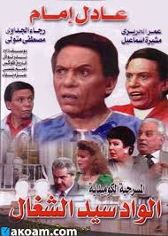 الواد سيد الشغال هي مسرحية مصرية كوميدية تم إصدراها عام 1985 في مصر ، وقد تجاوزت مدتها الساعتين والاربعون دقيقة، حيث شارك في البطولة كل من الممثل المصري عادل إمام ، عمر الحريري ، رجاء الجداوي وغيرهم. Ø§Ù„ÙˆØ§Ø¯ Ø³ÙŠØ¯ Ø§Ù„Ø´ØºØ§Ù„ Ø§ÙƒÙˆØ§Ù…