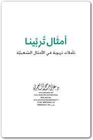 يستنتج أنيس النقاش في «الكونفدرالية المشرقية، صراع الهويات والسياسات» الصادر في بيروت سنة 2015، وتحديداً في قسم «الإقليم وصراعاته» وفي العنوان الخاص بـ «مرحلة التحرر الوطني»، يستنتج في. ÙƒØªØ§Ø¨ Ø£Ù…Ø«Ø§Ù„ ØªØ±Ø¨ÙŠÙ†Ø§ Ø¹Ù„ÙŠ Ø¨Ù† Ø­Ù…Ø²Ø© Ø§Ù„Ø¹Ù…Ø±ÙŠ Pdf Ø§Ù„Ù…ÙƒØªØ¨Ø© Ù†Øª Ù„Ù€ ØªØ­Ù…ÙŠÙ„ ÙƒØªØ¨ Ø¥Ù„ÙƒØªØ±ÙˆÙ†ÙŠØ© Pdf
