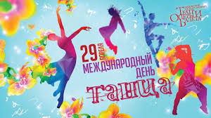 Ежегодно 29 апреля по всему миру отмечается международный день танца (international dance day). Sobytiya