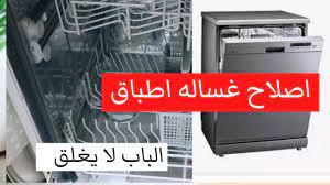 اصلاح غساله اطباق الباب لا يغلق/كيفية اصلاح غسالة الصحون لا تعمل - YouTube