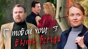 всегда говори всегда смотреть онлайн в хорошем качестве на русском S Toboj Hochu Ya Byt Vsegda 2020 Melodrama Rossiya 1 Youtube