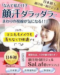 顔の汗 テカリを抑える顔用制汗ジェルクリーム サラフェ 顔 サラ フェ