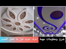 مسارات ديكورات عصرية من الجبس المغربي بي شرح مبسط Youtube Electronic Products Car Wheel