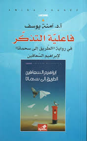 فاعلية التذكر في رواية الطريق إلى سحماتا لإبراهيم السعافين كتاب Pdf Pdf