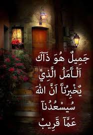 جم يل ه و ذ آك ا ل ـآ م ل ال ذ ي ي خ ب ر نآ ا ن الله س يس ع د نآ ع م آ ق ر يب ღ ღ ت فاء ل وا ب الخي arabic quotes photo quotes arabic love quotes