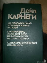 как завоевывать друзей и оказывать влияние на людей отзывы Otzyv O Kniga Kak Zavoevyvat Druzej I Okazyvat Vliyanie Na Lyudej Dejl Karnegi Zaryazhaet Entuziazmom