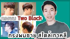 Maybe you would like to learn more about one of these? à¸—à¸£à¸‡à¸œà¸¡à¸— à¸šà¸¥ à¸­à¸„ Two Block à¹€à¸› à¸™à¹à¸šà¸šà¹„à¸«à¸™ Tonggunpon à¸„ à¸¢à¹€à¸£ à¸­à¸‡à¸œà¸¡ Youtube