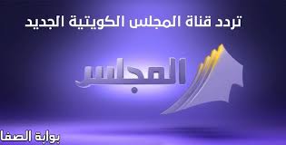 تردد قناة المجلس الكويتية al majlis hd الجديد على النايل سات movie posters poster movies
