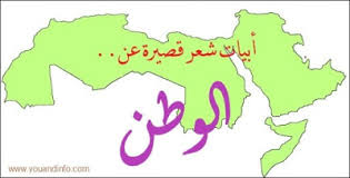 أبيات شعر قصيرة عن الوطن Homeland