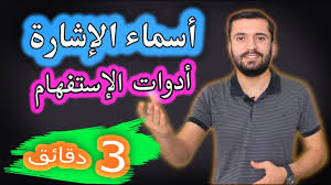 أسماء الإشارة وأدوات الإستفهام في اللغة التركية Youtube