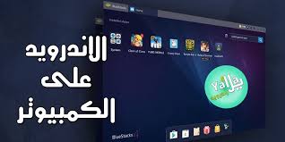 تحميل برنامج بلو ستاك 2021 Bluestacks للكمبيوتر برابط مباشر لتشغيل الاندرويد على الكمبيوتر