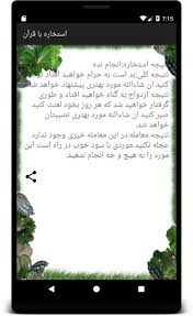 استخاره با قرآن کریم بسيار مى شود كه انسان براى انجام كار مهمّى متحيّر و سرگردان مى شود و مطالعه درباره جوانب آن، رفع تحيّر از او نمى كند؛ با افراد آگاه مشورت مى كند، ولى آنها نيز نظرات مختلفى دارند، و او همچنان در كار خود. Ø¯Ø§Ù†Ù„ÙˆØ¯ Ø¨Ø±Ù†Ø§Ù…Ù‡ Ø§Ø³ØªØ®Ø§Ø±Ù‡ Ø¨Ø§ Ù‚Ø±Ø¢Ù† Ø¨Ø±Ø§ÛŒ Ø§Ù†Ø¯Ø±ÙˆÛŒØ¯ Ù…Ø§ÛŒÚ©Øª