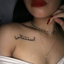 Collar Bone Though She Be But Little She Is Fierce Tattoo First Tattoo It S Written In Arabic Meaning Out Of The Ordinary Tattoos Tattoosforwomen Arabictattoo T Collar Bone Tattoo Collar Tattoo Bone Tattoos