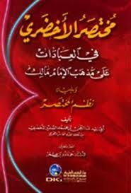 تحميل كتاب مختصر الأخضري في العبادات على مذهب الإمام مالك pdf مجانا ل أبي زيد عبد الرحمن بن محمد الصغير الاخضري كتب pdf مختصر الأخضري في العبادات calligraphy