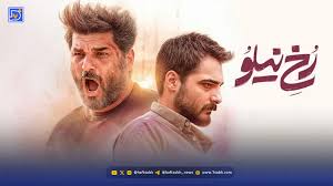 فیلم سینمایی رخ نیلو